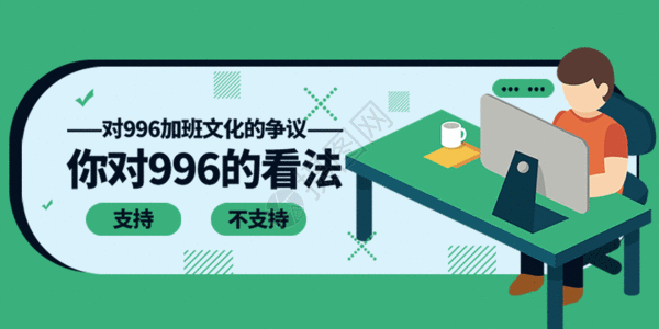 996加班文化动图GIF高清图片