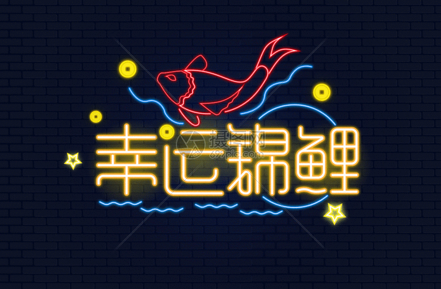 幸运锦鲤转发霓虹灯gif