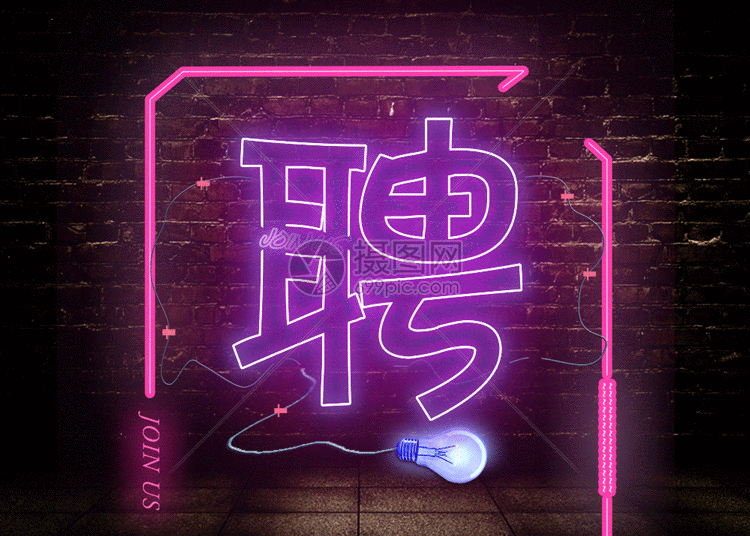 创意霓虹灯招聘海报gif