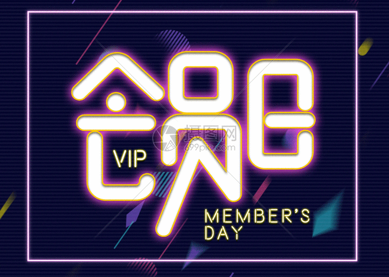 会员日促销海报gif动图图片-正版gif素材401209263-摄图网