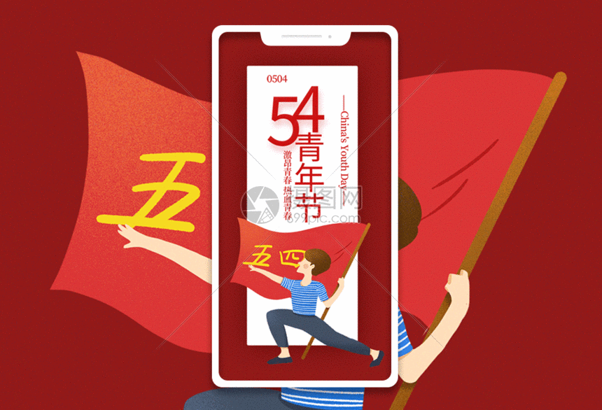 五四青年节手机海报配图gif动图