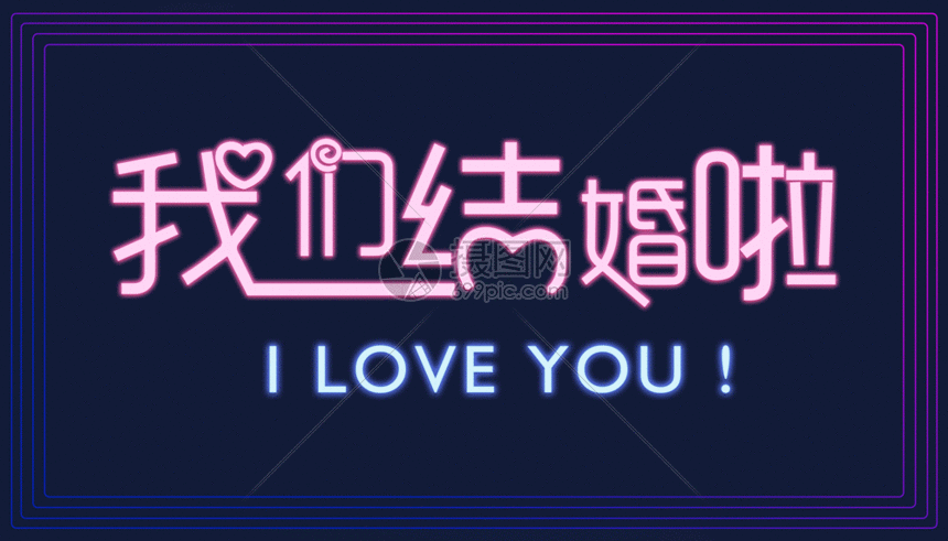 我们结婚啦gif