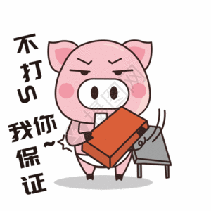 愤怒的工作人员猪小胖gif高清图片