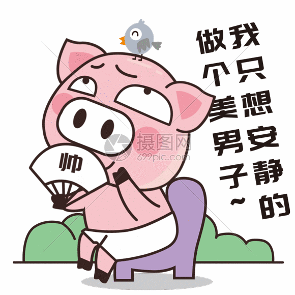 猪小胖gif动态图片素材下载_动图编号401214295_摄图网