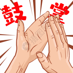 奥巴马鼓掌gif图片