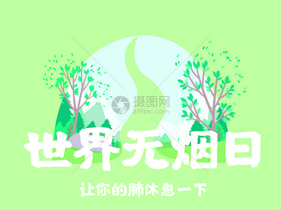 531世界无烟日绿色清新插画图片