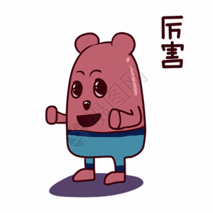 红薯南瓜展红薯熊卡通厉害表情包gif高清图片