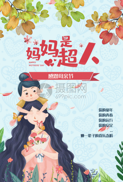 gif动图 营销海报 妈妈是超人母亲节海报gif.