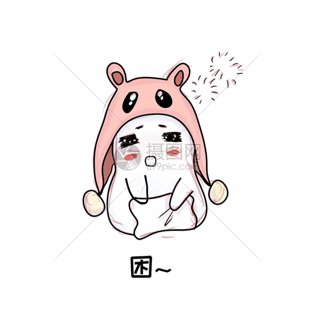 动态图片标题为戴帽子的小精灵困表情包gif,编号:401234595,格式:psd