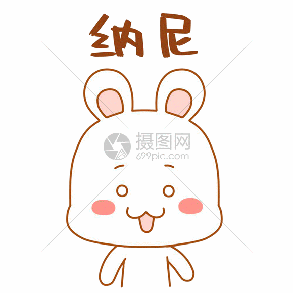 可爱兔兔表情包gif动态图片素材下载_动图编号_摄