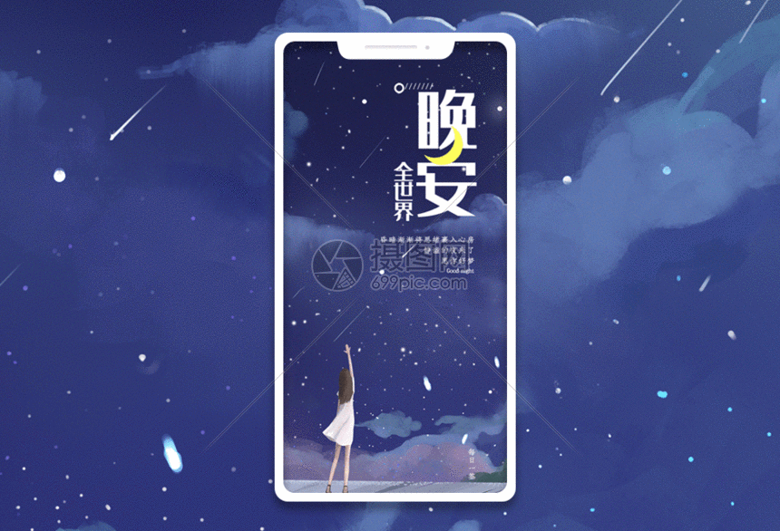 晚安手机海报配图gif动图