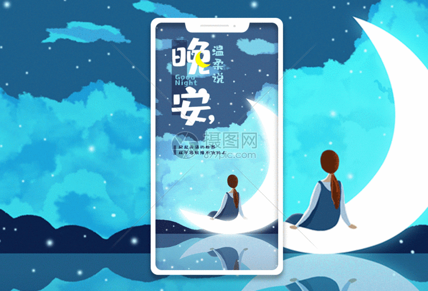 gif动图 新媒体 晚安手机海报配图gif动图.psd,gif 860_586