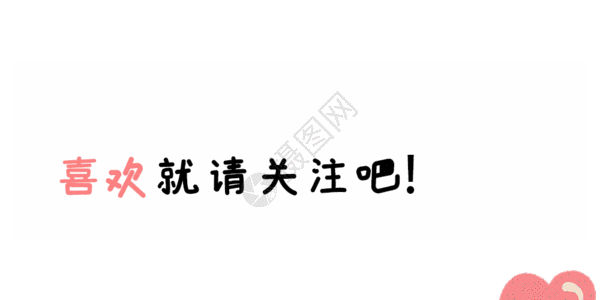 爱心气球点击关注 gif图片素材