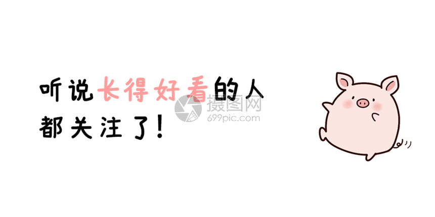 可爱猪形象点击关注GIF动态图片素材下载_动图编号401250134_摄图网