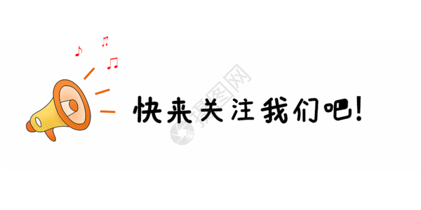 声音手绘喇叭点击关注 GIF高清图片