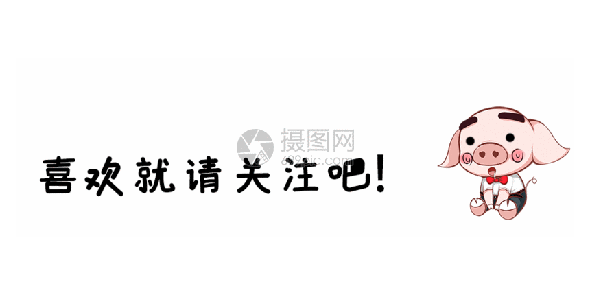 花痴猪仔点击关注 gif