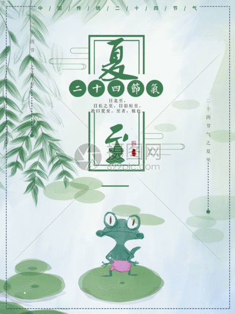 绿色清新夏至节气海报gif
