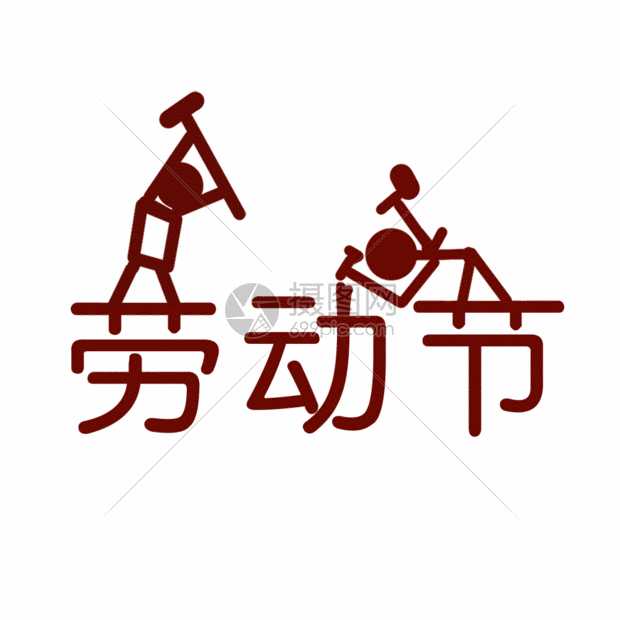 五一劳动节gif动态图片素材下载_动图编号401258247