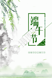 端午节柳叶飘逸中国风海报GIF图片
