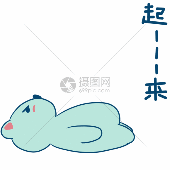 仰卧起坐动态表情包