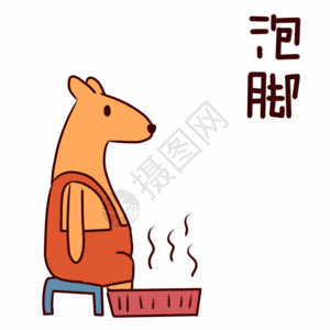 免费下载         收藏成功 vrf高清图片 泡脚动态表情