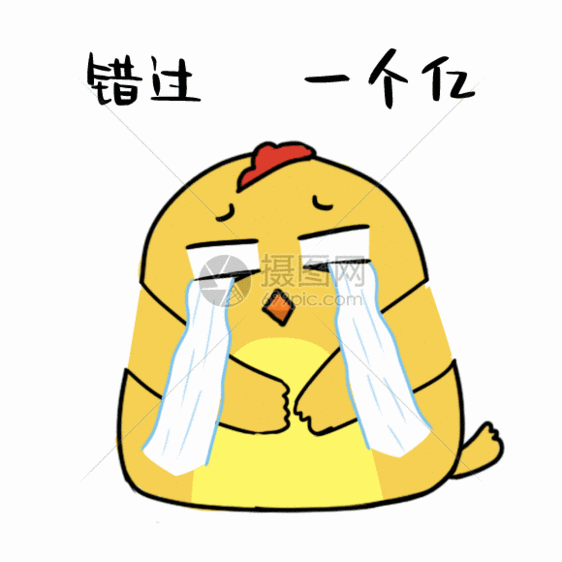 错过一个亿动态表情包