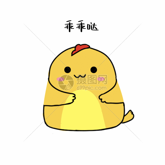 小黄鸡乖乖哒动态表情包