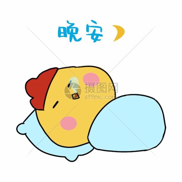 晚安睡觉动态表情包动图图片-正版gif素材401262907