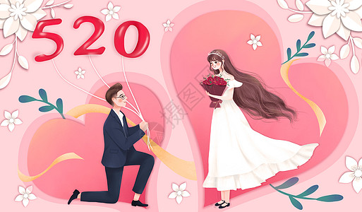 520节日求婚高清图片