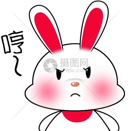哼gif