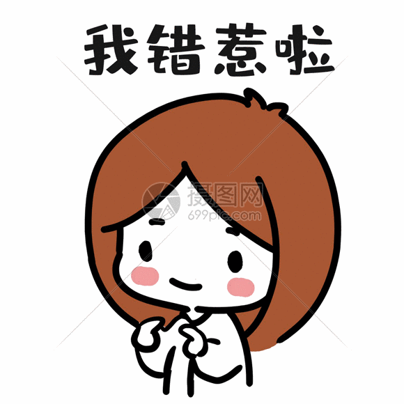 认错表情gif