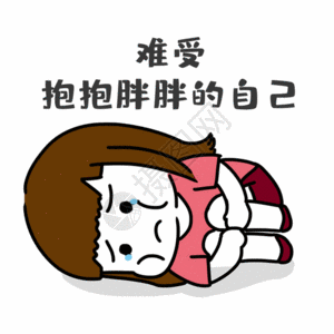 小女生难受表情gif高清图片