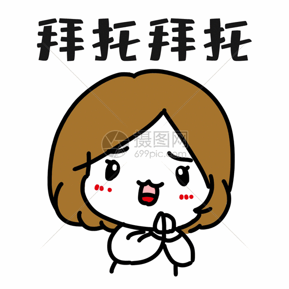 拜托拜托表情gif