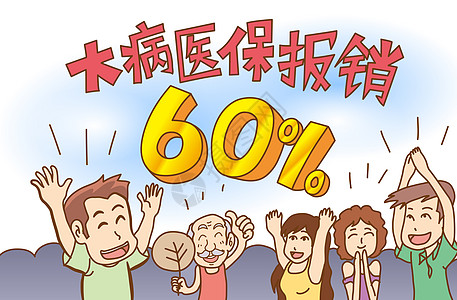 居民大病医保报销比例提至60%高清图片