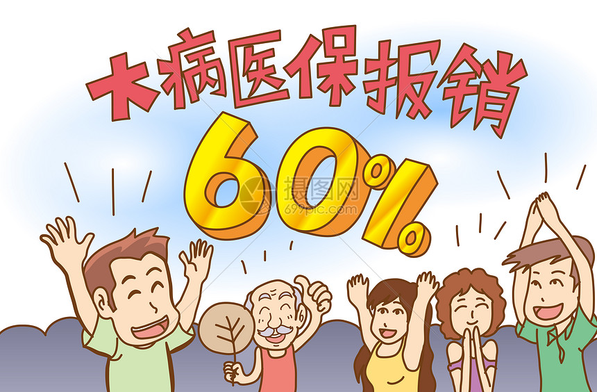 居民大病医保报销比例提至60%图片