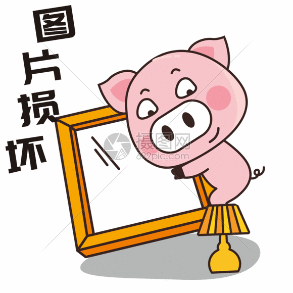 该gif动态图片标题为猪小胖gif,编号:401290789,格式:psd,gif,体积:2