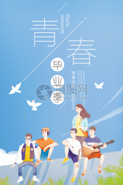 青春毕业季海报gif