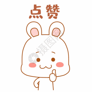 金融点赞可爱兔兔表情包gif高清图片