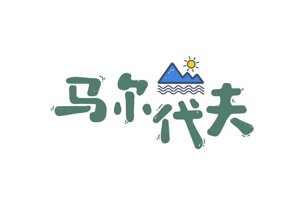为          马尔代夫旅游度假字体元素gif动图,编号: 401297986,格式