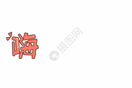 六一儿童节卡通气球字体元素gif图片素材