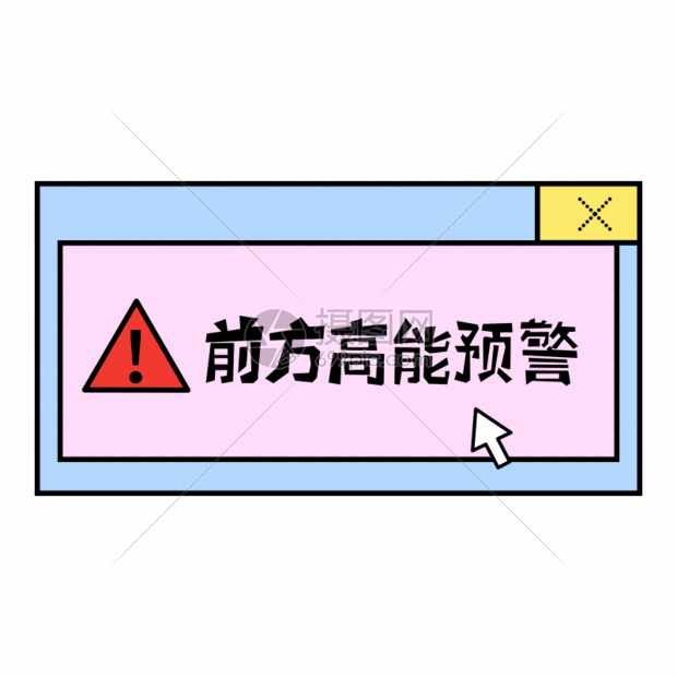 前方高能预警动态字体gif