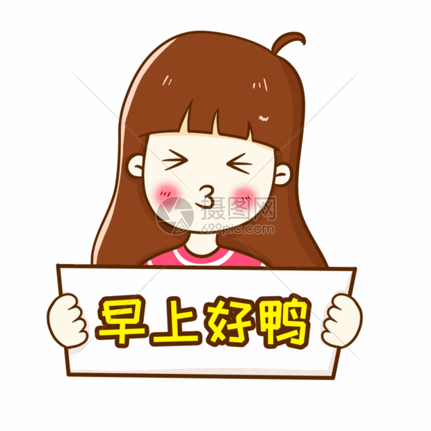 早上好鸭卡通字体设计gif