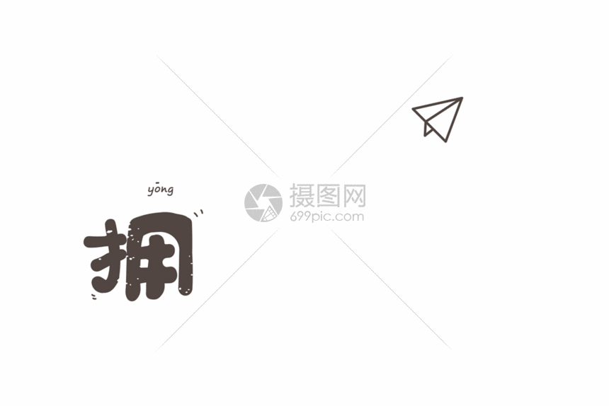 拥有梦想立志文案字体设计gif,编号: 401298341,格式: psd,gif,体积