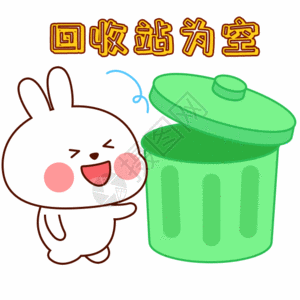垃圾桶卡通兔小贝卡通形象回收站gif高清图片