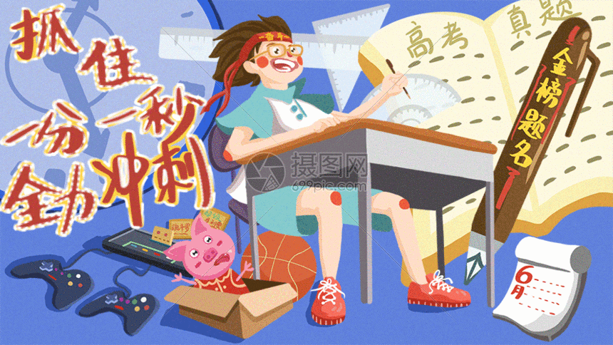 gif动图 插画动图 高考抓住一分一秒全力冲刺插画gif动图.