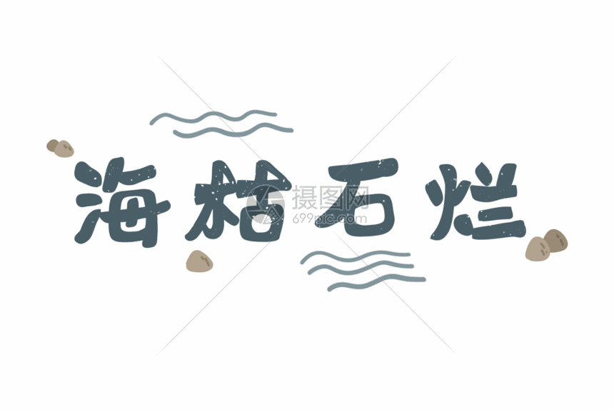 gif动图 动态元素 海枯石烂爱情文字字体元素gif.psd,gif 860_574