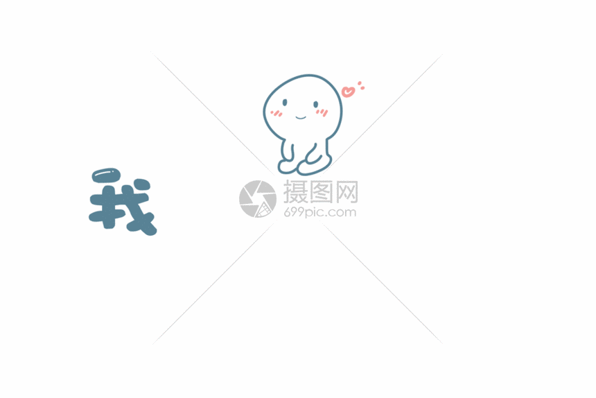 我可以撩你吗网络用语卡通字体元素gif