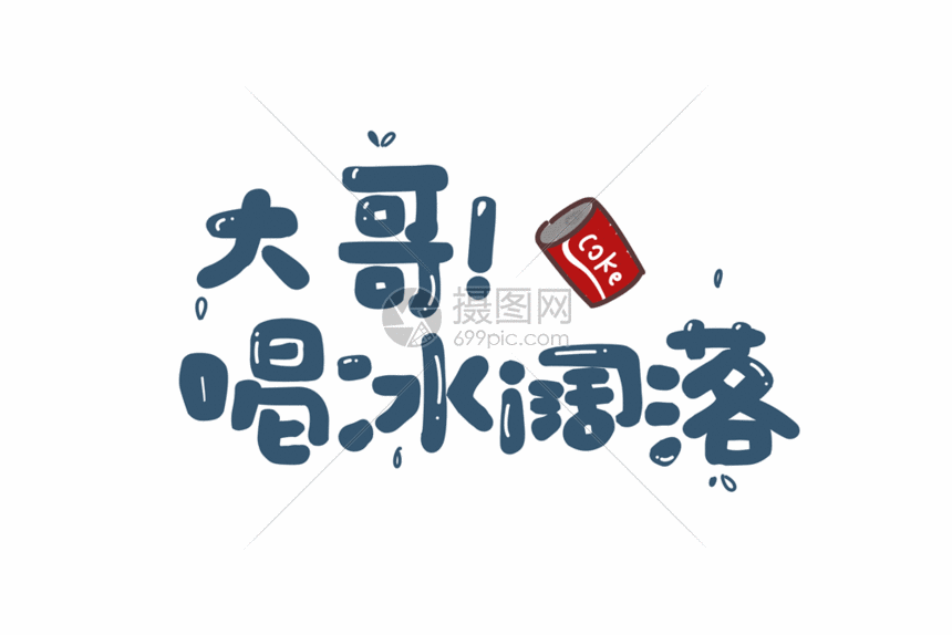 阔乐网络用语卡通字体元素gif,编号: 401300690,格式: psd,gif,体积: