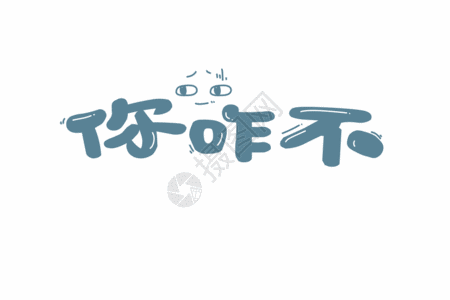 你咋不上天呢网络用语卡通字体元素GIF