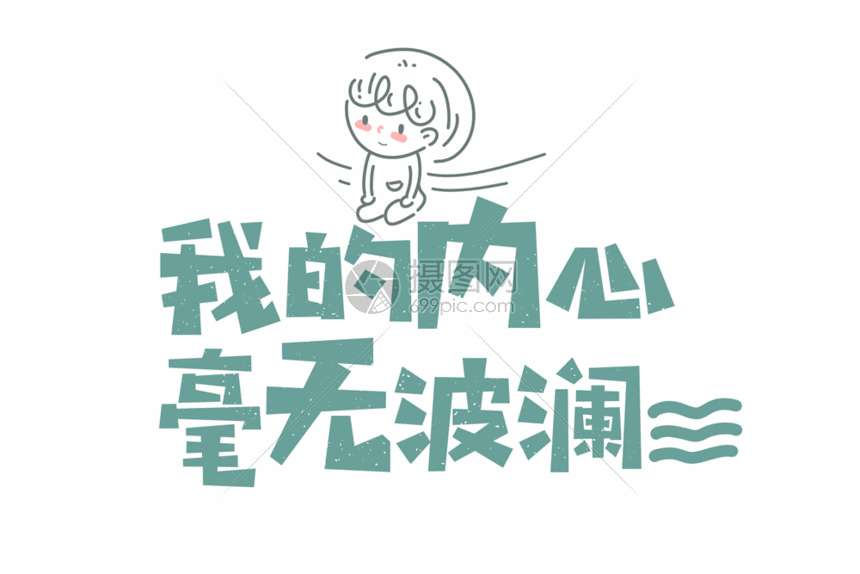 我的内心毫无波澜网络用语简笔画卡通字体元素gif